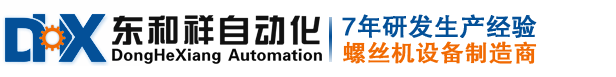 東和祥螺絲機(jī)